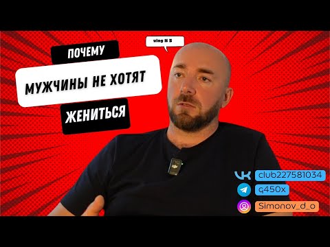 Видео: Почему мужчины не хотят жениться