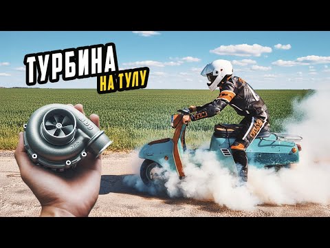 Видео: Испытания Турбины на Советском Скутере Тула