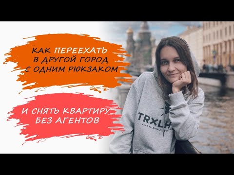 Видео: Как ПЕРЕЕХАТЬ в другой город с ОДНИМ РЮКЗАКОМ и снять квартиру без агентов!