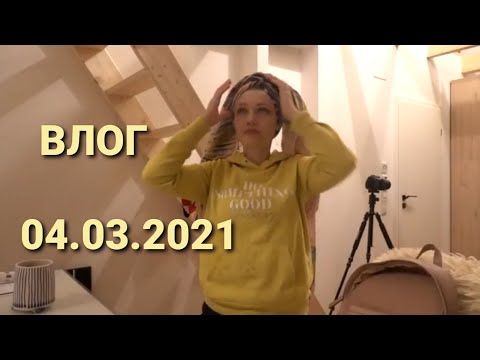 Видео: Влог 04.03.2021