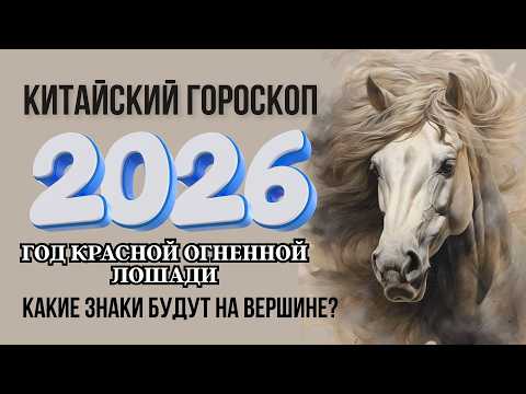 Видео: КИТАЙСКИЙ ГОРОСКОП НА 2026 ГОД | ПОЛНЫЙ АСТРОЛОГИЧЕСКИЙ ПРОГНОЗ НА ГОД КРАСНОЙ ОГНЕННОЙ ЛОШАДИ