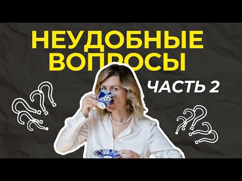 Видео: Отвечаю на неудобные вопросы: бизнес, мужчины, деньги, прошлое – часть 2