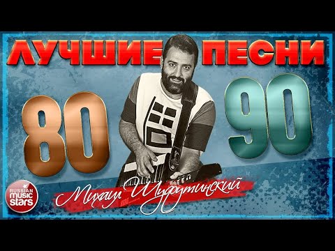 Видео: МИХАИЛ ШУФУТИНСКИЙ ❂ ЛУЧШИЕ ПЕСНИ 80-Х 90-Х ❂  ❂ ВСЕ САМЫЕ ПОПУЛЯРНЫЕ И САМЫЕ ДУШЕВНЫЕ ХИТЫ ❂