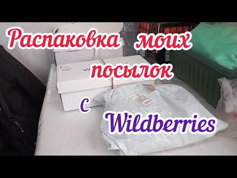 Видео: Распаковка посылок с Wildberries/Съёмки с работы