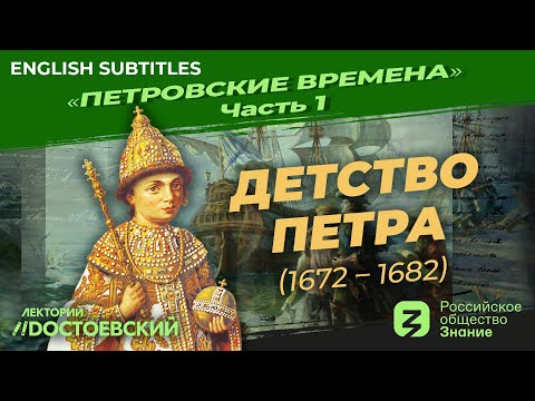 Видео: Серия 1. Детство Петра (1672 – 1682)