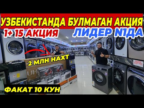 Видео: 1+15 СУПЕР АКЦИЯ ЛИДЕР N1 ДАН | ФАКАТ 10 КУН БУНАКАСИ БОШКА БУЛМАЙДИ ШОШИЛИНГ