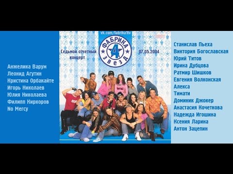 Видео: Фабрика звёзд-4 - Седьмой отчетный концерт