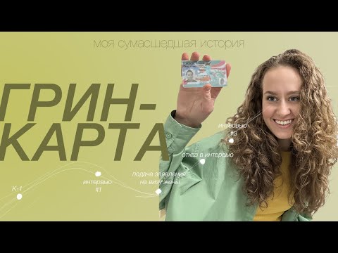 Видео: КАК Я ПОЛУЧИЛА ГРИН-КАРТУ / виза К-1, виза жены, вопросы на интервью, Q&A