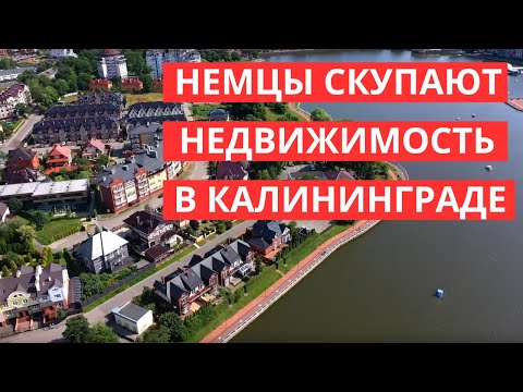 Видео: Немцы скупают недвижимость в Калининграде