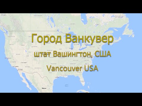 Видео: Город Ванкувер, штат Вашингтон, США. Vancouver, USA