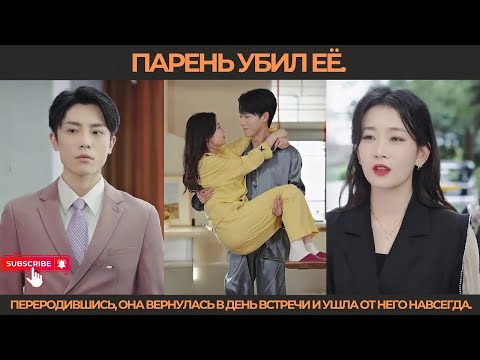 Видео: Парень убил её. Переродившись, она вернулась в день встречи и ушла от него навсегда.