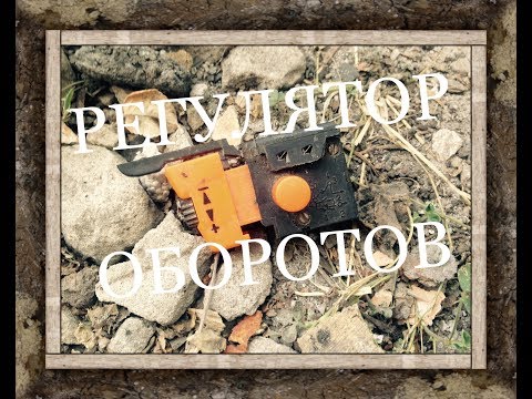 Видео: Регулятор мощности, оборотов с кнопки.