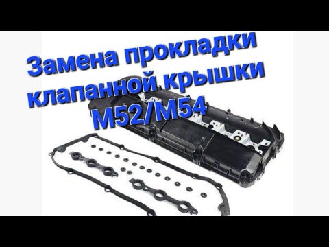 Видео: Замена прокладки клапанной крышки BMW М52TU/54  Автодневник Е39