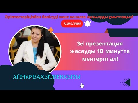 Видео: Бірнеше минут ішінде  жасанды интеллект көмегімен 3d презентация жасап алыңыз#emaze