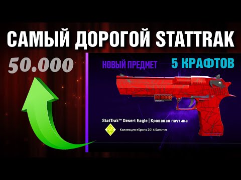 Видео: CS2 КРАФТЫ с ПОДПИСЧИКАМИ ►STATTRAK Кровавая Паутина FN за 50.000 ►ОТКРЫЛИ ДОРОГИЕ КЕЙСЫ !