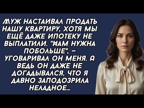 Видео: Муж настаивал продать нашу квартиру. А ведь он даже не догадывался, что я давно заподозрила неладное