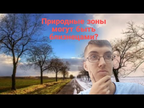 Видео: Природные зоны могут быть близнецами? (Югослав Дима) 