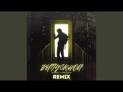 Видео: Выпускной (Svndi Remix)