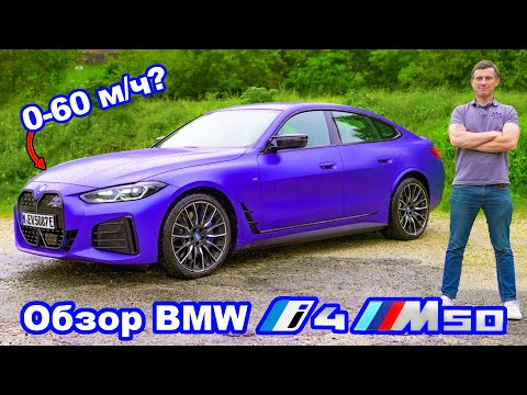 Видео: Обзор BMW i4 M50 - узнайте, быстрее ли его разгон до 60 м/ч (96 км/ч), чем у M3!