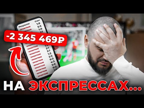 Видео: Главные секреты Экспрессов / Как заработать на ставках 2024