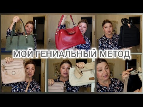 Видео: ТЕПЕРЬ КАЖДАЯ СУМКА ВЫХОДИТ В СВЕТ #женскиелайфхаки#организацияжизни#сумки#женскиетемы 