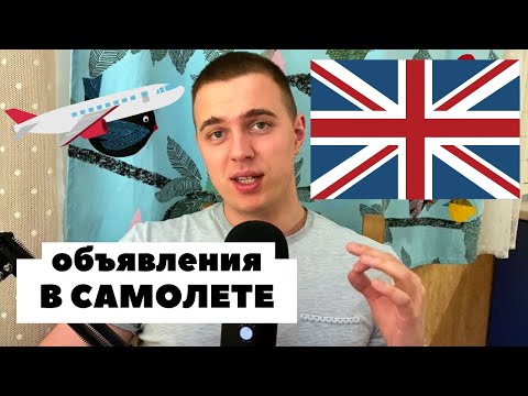 Видео: Английский в аэропорту / Диалоги на английском языке