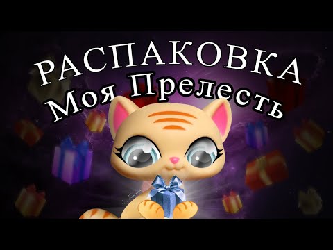 Видео: LPS UNBOXING Пяти Посылок Алиэкспресс и от продавцов из ВК #15