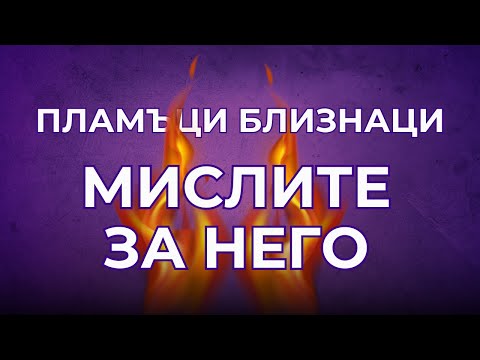 Видео: Възможно ли е да спреш да мислиш за ПЛАМЪКА си БЛИЗНАК?