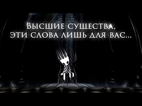 Видео: Кто такие "Высшие Существа"? | Hollow Knight