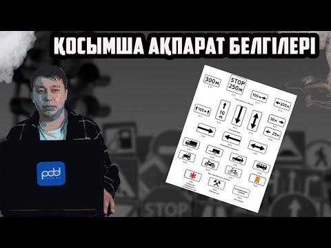 Видео: Қосымша ақпарат белгілері  ✔ ПДД КАЗАХСТАН  🚔жол ережесін бірге талқылайқ