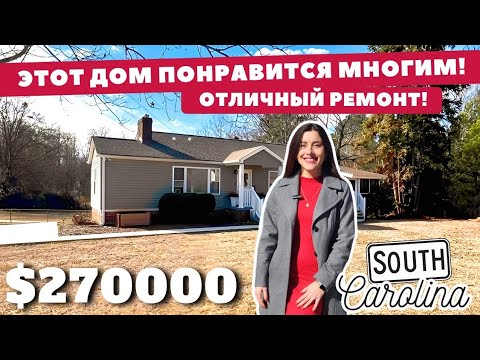 Видео: Дом за $270000 с отличным ремонтом! Покупатель найдётся быстро! Обзор дома в Южной Каролине США