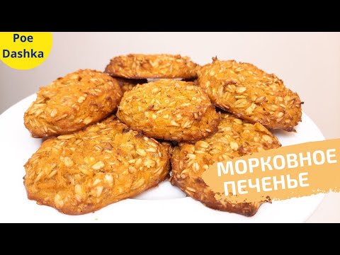 Видео: Морковное печенье с овсянкой 🥕 Быстрый десерт пп