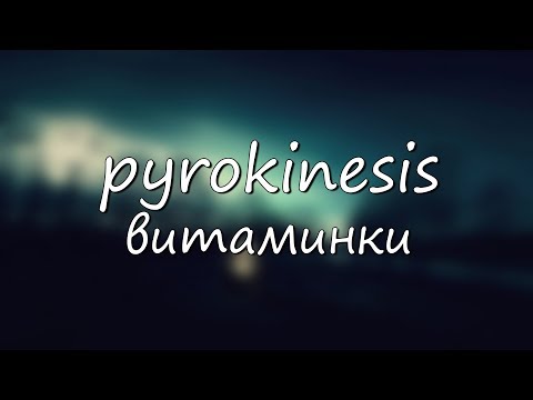 Видео: PYROKINESIS - витаминки ( Cover )