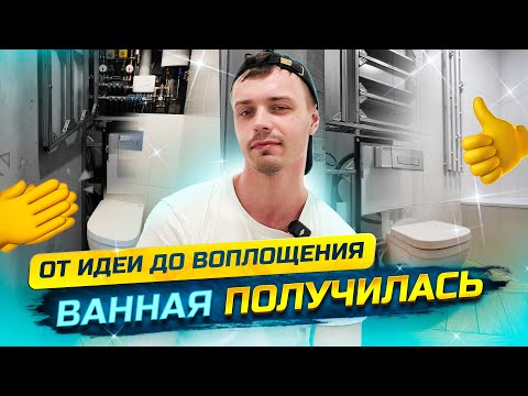 Видео: Была идея сделать ванную и тут понеслось...