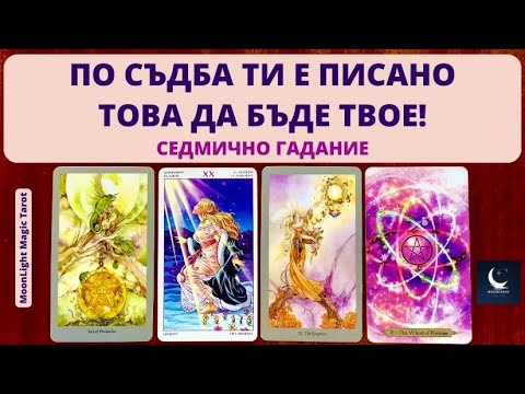 Видео: 💫 ПО СЪДБА ТИ Е ПИСАНО ТОВА ДА БЪДЕ ТВОЕ! 🌟Седмично гадание (08-14.01.24) 🌟 | Timeless ✨