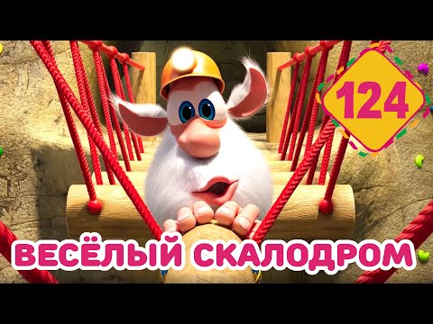 Видео: Буба - Весёлый скалодром - Серия 124 - Мультфильм для детей