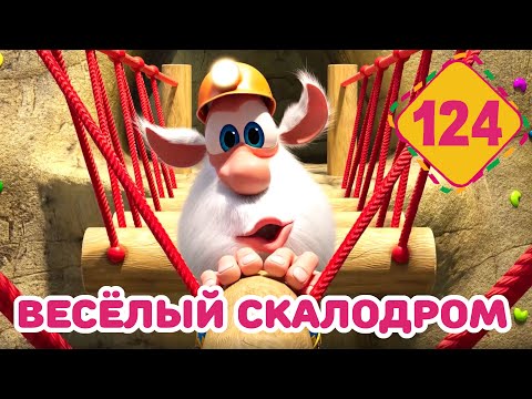 Видео: Буба - Весёлый скалодром - Серия 124 - Мультфильм для детей