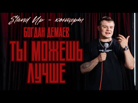 Видео: Богдан Демаев - Ты можешь лучше | Stand Up - Концерт