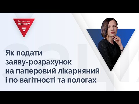 Видео: Як подати заяву-розрахунок на паперовий лікарняний і по вагітності та пологах | 09.02.2023