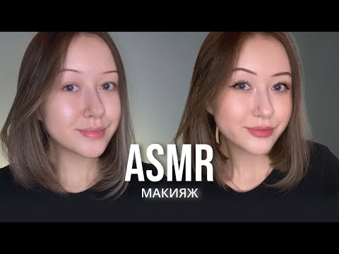 Видео: АСМР Делаю Себе Макияж | ASMR Doing My Makeup