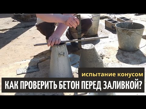 Видео: Как проверить бетон на подвижность? // Благоустройство.рф