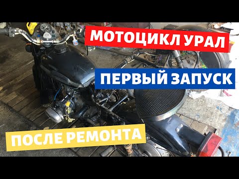 Видео: Первый запуск мотоцикла урал / Турист / Имз 8.103-40