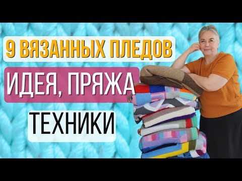 Видео: Обзор вязаных пледов спицами: какие узоры и пряжy я выбрала