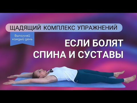 Видео: Простой комплекс упражнений на каждый день. Если УЖЕ болит спина и суставы