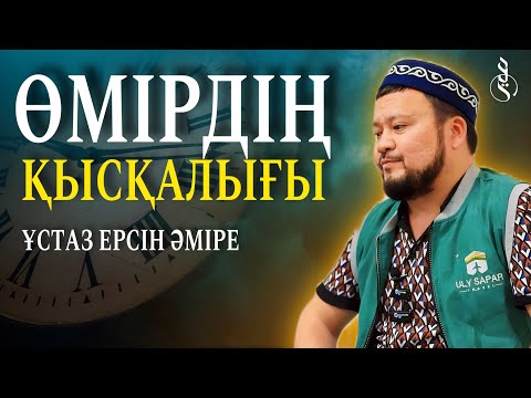 Видео: ӨМІРДІҢ ҚЫСҚАЛЫҒЫ / Ұстаз Ерсін Әміре