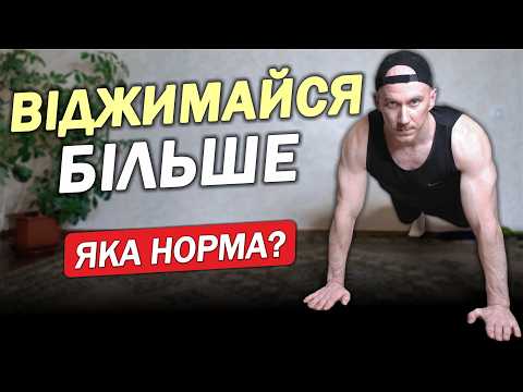 Видео: Простий спосіб ВІДЖИМАТИСЬ БІЛЬШЕ і Яка НОРМА