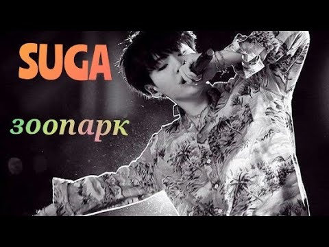 Видео: • SUGA • зоопарк — [FMV]