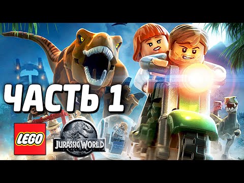 Видео: LEGO Jurassic World Прохождение - Часть 1 - НАЧАЛО!