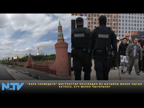 Видео: "Кара тизмедеги" мигранттар Орусиядан өз ыктыяры менен чыгып кетпесе, күч менен чыгарылат