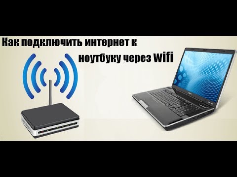 Видео: Как подключить интернет к ноутбуку через wifi